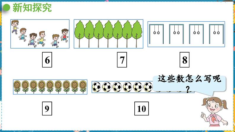 数学青岛一（上） 一  快乐的校园  信息窗3 PPT课件04