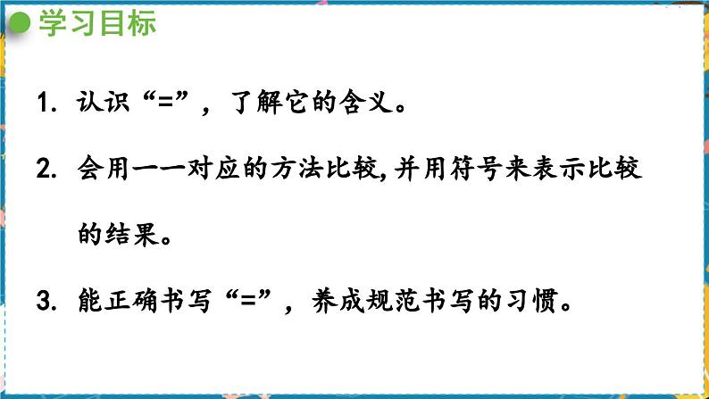 数学青岛一（上） 一  快乐的校园  信息窗4 PPT课件02