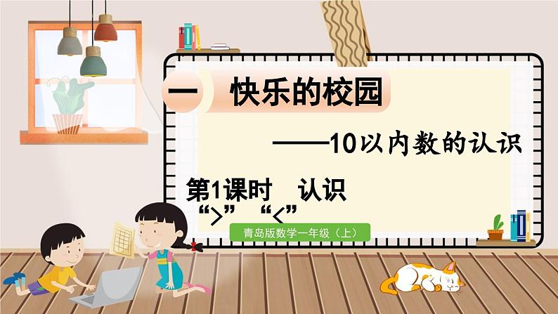 数学青岛一（上） 一  快乐的校园  信息窗4 PPT课件01