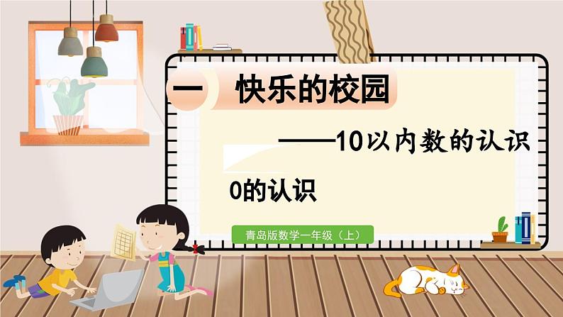 数学青岛一（上） 一  快乐的校园  信息窗2  0的认识 PPT课件01