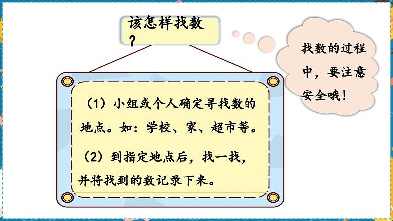 数学青岛一（上） 一  快乐的校园  找找周围的数 PPT课件第6页