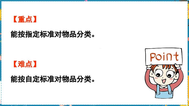 数学青岛一（上） 二  妈妈的小帮手 信息窗1  分类 PPT课件03