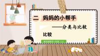 小学数学青岛版 (六三制)一年级上册二 妈妈的小帮手---分类与比较备课课件ppt