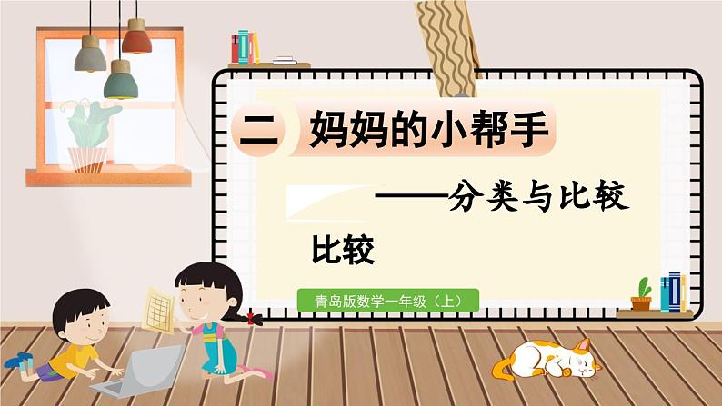 数学青岛一（上） 二  妈妈的小帮手 信息窗2  比较 PPT课件第1页