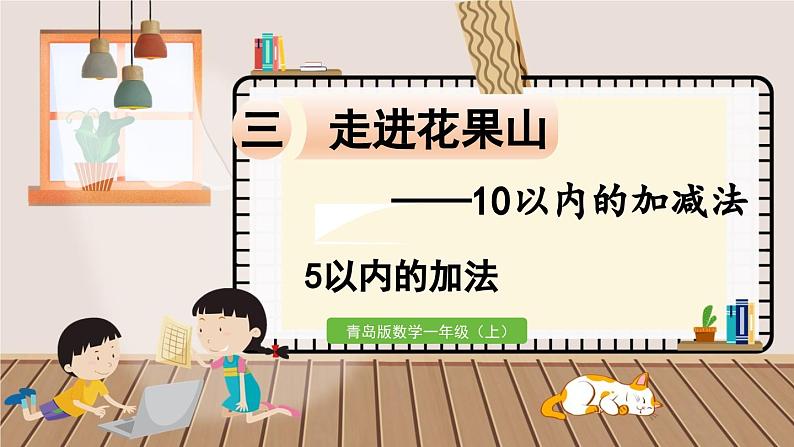 数学青岛一（上） 三  走进花果山 信息窗1   5以内的加法 PPT课件01