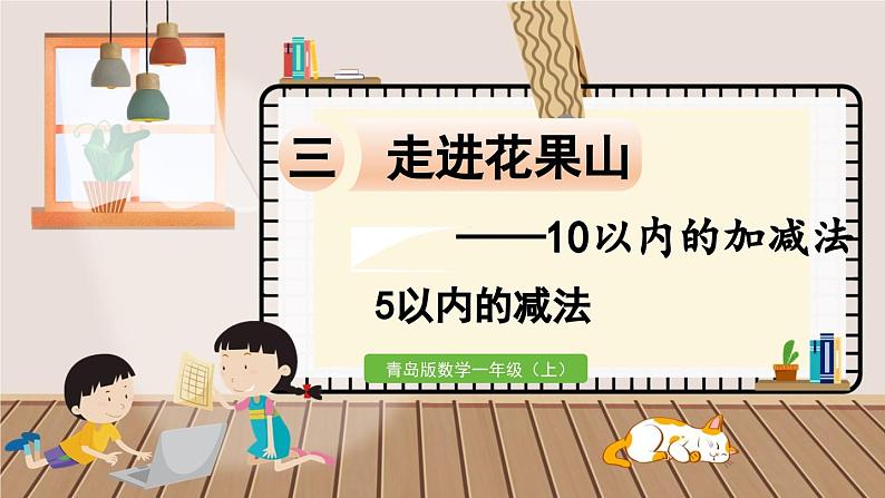 数学青岛一（上） 三  走进花果山 信息窗2   5以内的减法 PPT课件01