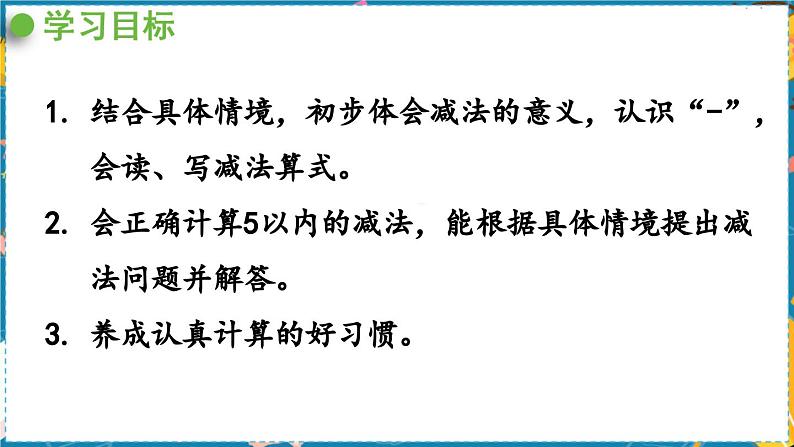 数学青岛一（上） 三  走进花果山 信息窗2   5以内的减法 PPT课件02