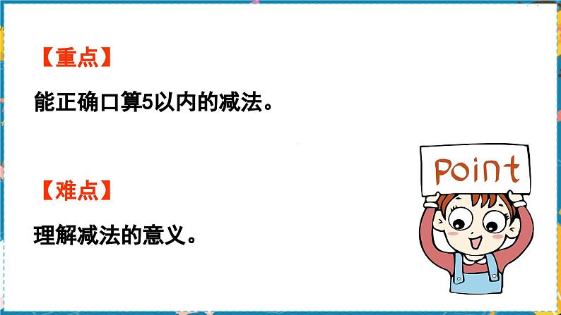 数学青岛一（上） 三  走进花果山 信息窗2   5以内的减法 PPT课件03