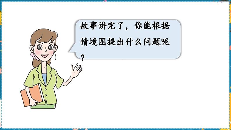 数学青岛一（上） 三  走进花果山 信息窗2   5以内的减法 PPT课件08