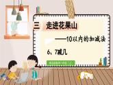 数学青岛一（上） 三  走进花果山 信息窗4   6、7减几 PPT课件