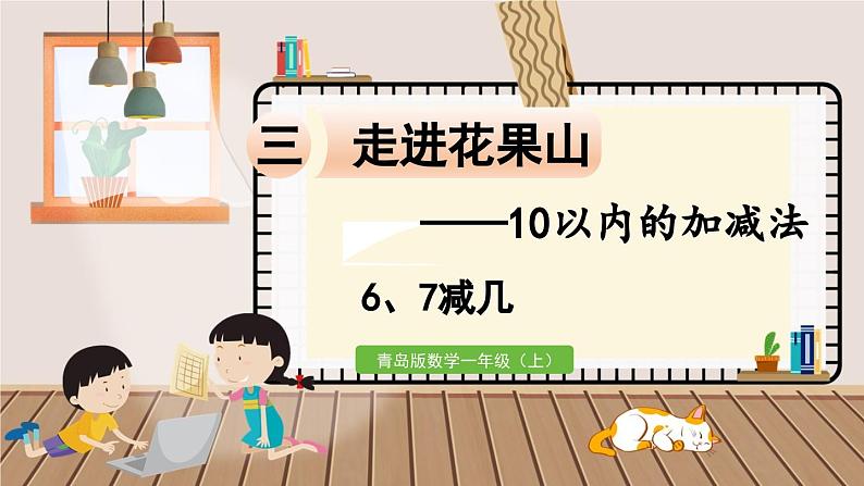 数学青岛一（上） 三  走进花果山 信息窗4   6、7减几 PPT课件第1页