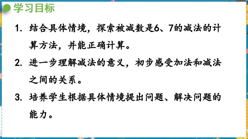 数学青岛一（上） 三  走进花果山 信息窗4   6、7减几 PPT课件第2页