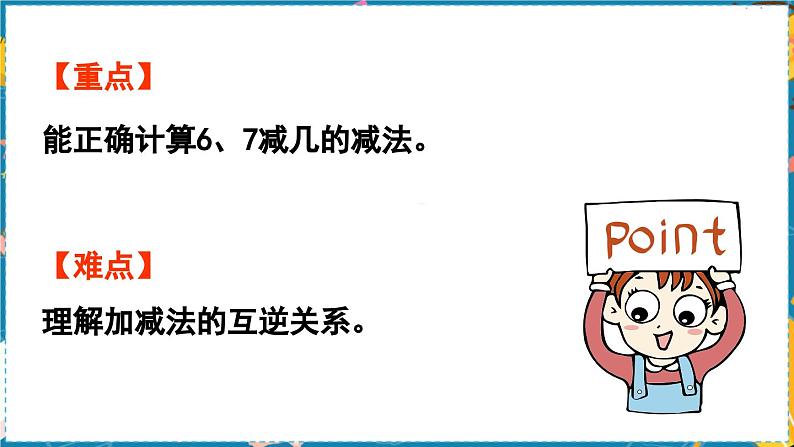 数学青岛一（上） 三  走进花果山 信息窗4   6、7减几 PPT课件第3页