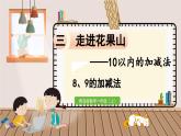 数学青岛一（上） 三  走进花果山 信息窗5   8和9的加减法 PPT课件