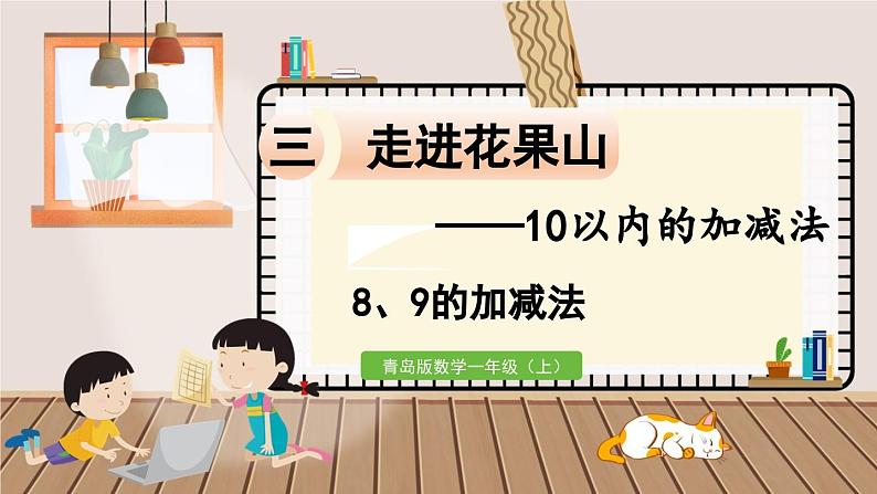 数学青岛一（上） 三  走进花果山 信息窗5   8和9的加减法 PPT课件01