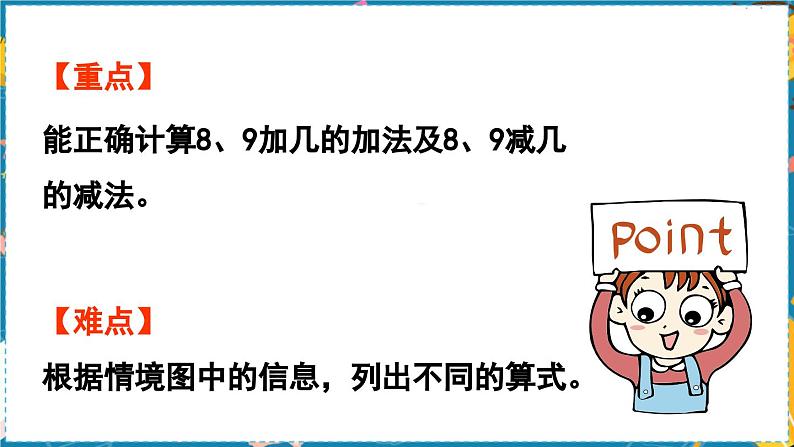 数学青岛一（上） 三  走进花果山 信息窗5   8和9的加减法 PPT课件03