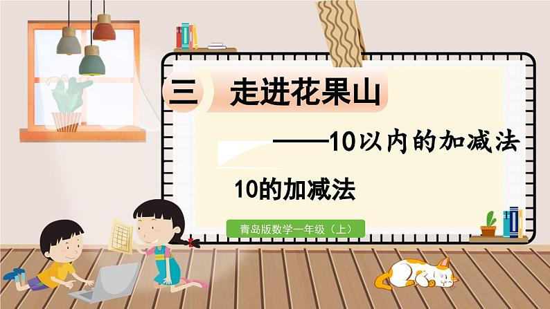 数学青岛一（上） 三  走进花果山 信息窗6   10的加减法 PPT课件01