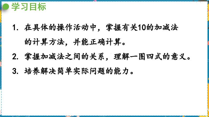 数学青岛一（上） 三  走进花果山 信息窗6   10的加减法 PPT课件02