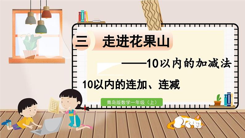 数学青岛一（上） 三  走进花果山 信息窗7   10以内的连加、连减 PPT课件第1页