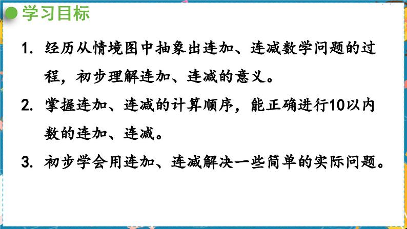 数学青岛一（上） 三  走进花果山 信息窗7   10以内的连加、连减 PPT课件第2页