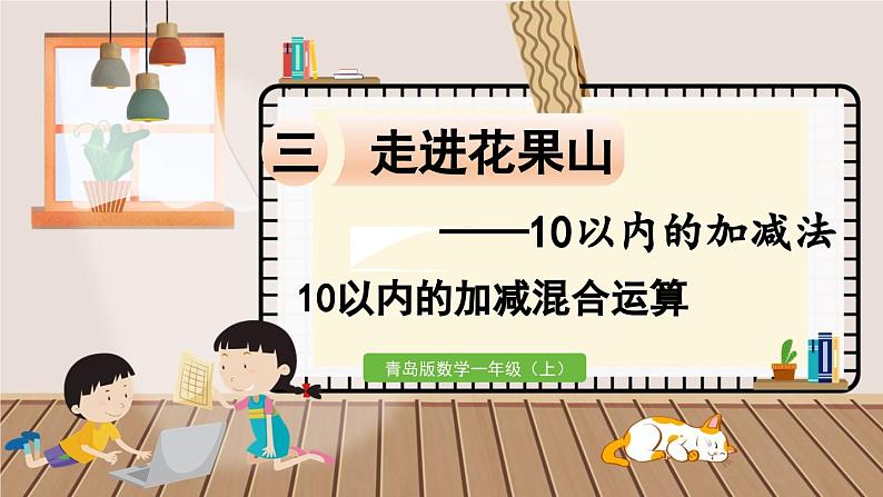 数学青岛一（上） 三  走进花果山 信息窗8   10以内的加减混合运算 PPT课件01