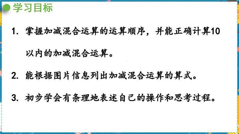 数学青岛一（上） 三  走进花果山 信息窗8   10以内的加减混合运算 PPT课件02