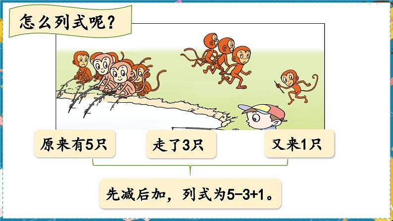 数学青岛一（上） 三  走进花果山 信息窗8   10以内的加减混合运算 PPT课件06