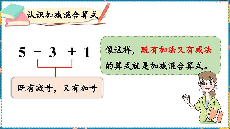 数学青岛一（上） 三  走进花果山 信息窗8   10以内的加减混合运算 PPT课件07