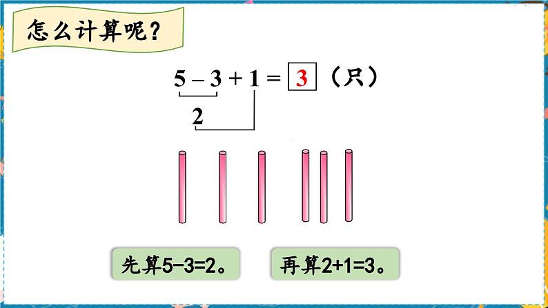 数学青岛一（上） 三  走进花果山 信息窗8   10以内的加减混合运算 PPT课件08