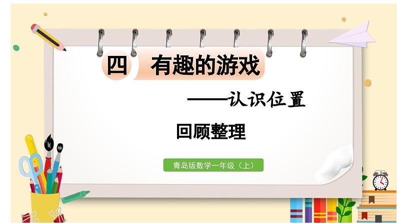 数学青岛一（上） 四  有趣的游戏 回顾整理 PPT课件01