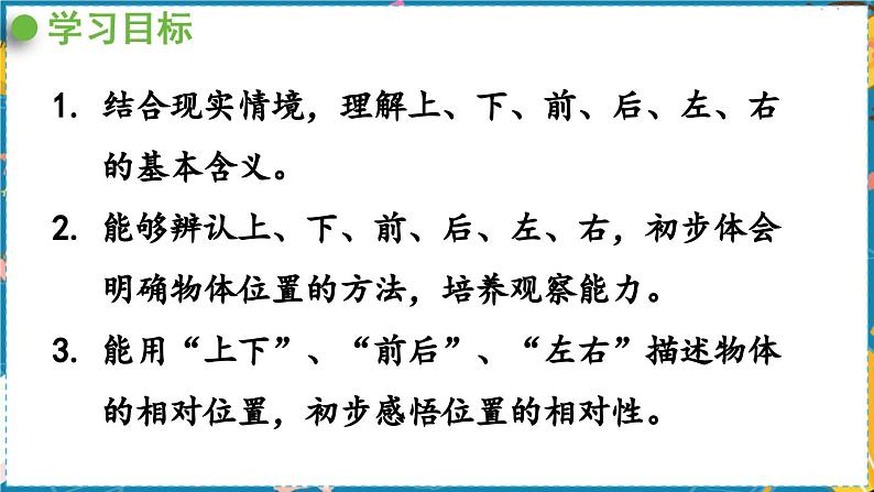 数学青岛一（上） 四  有趣的游戏 信息窗   认识上下、前后、左右 PPT课件02