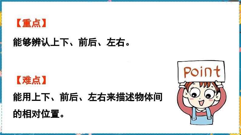 数学青岛一（上） 四  有趣的游戏 信息窗   认识上下、前后、左右 PPT课件03