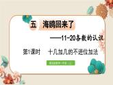 数学青岛一（上） 五  海鸥回来了 信息窗2 PPT课件