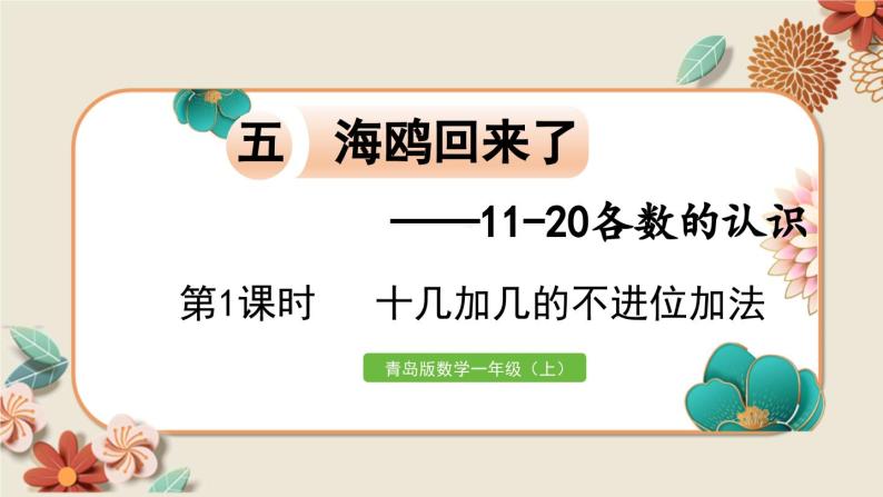 数学青岛一（上） 五  海鸥回来了 信息窗2 PPT课件01