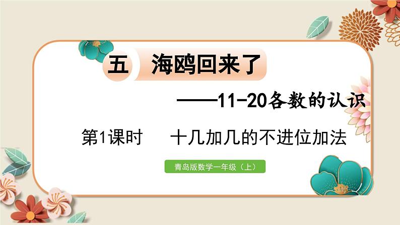 数学青岛一（上） 五  海鸥回来了 信息窗2 PPT课件01