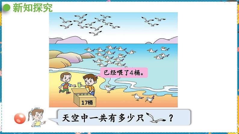 数学青岛一（上） 五  海鸥回来了 信息窗2 PPT课件05