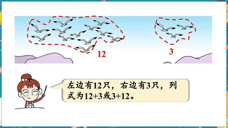 数学青岛一（上） 五  海鸥回来了 信息窗2 PPT课件06