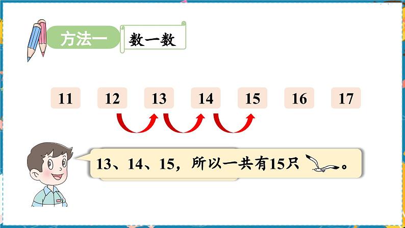 数学青岛一（上） 五  海鸥回来了 信息窗2 PPT课件07