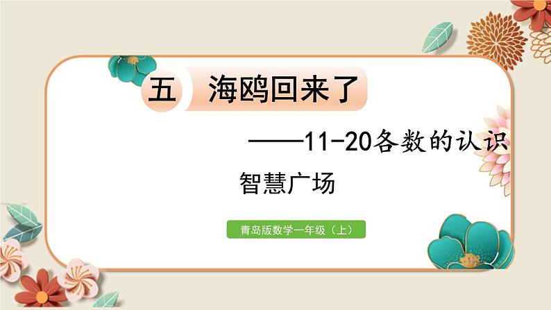 数学青岛一（上） 五  海鸥回来了 智慧广场 PPT课件01