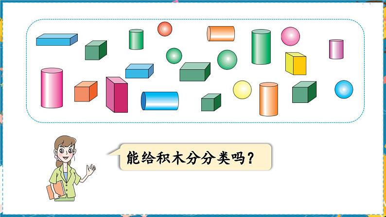 数学青岛一（上） 六  谁的手儿巧 分积木 PPT课件第5页