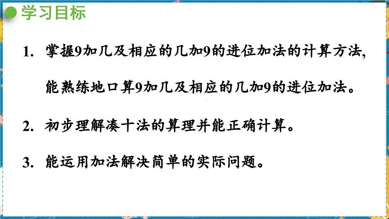 数学青岛一（上） 七  小小运动会 信息窗1   9加几及相应的几加9的进位加法 PPT课件第2页