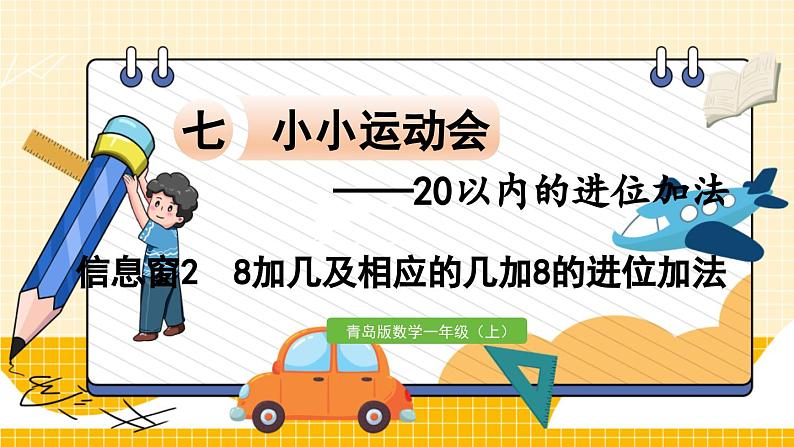 数学青岛一（上） 七  小小运动会 信息窗2   8加几及相应的几加8的进位加法 PPT课件01