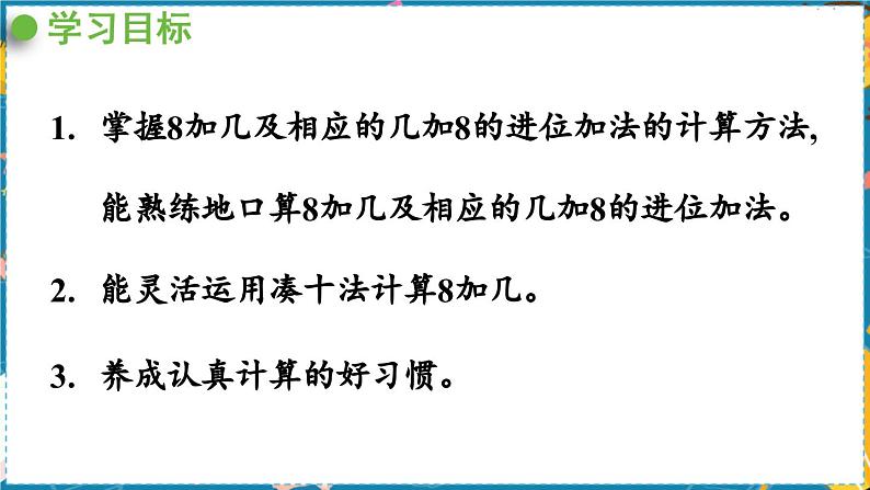 数学青岛一（上） 七  小小运动会 信息窗2   8加几及相应的几加8的进位加法 PPT课件02