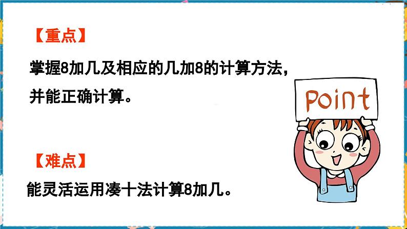 数学青岛一（上） 七  小小运动会 信息窗2   8加几及相应的几加8的进位加法 PPT课件03