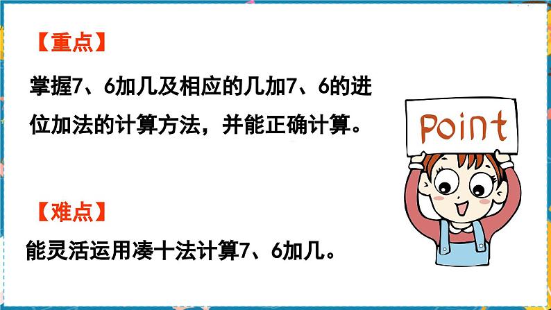 数学青岛一（上） 七  小小运动会 信息窗3   6、7加几及相应的几加7、6的进位加法 PPT课件03