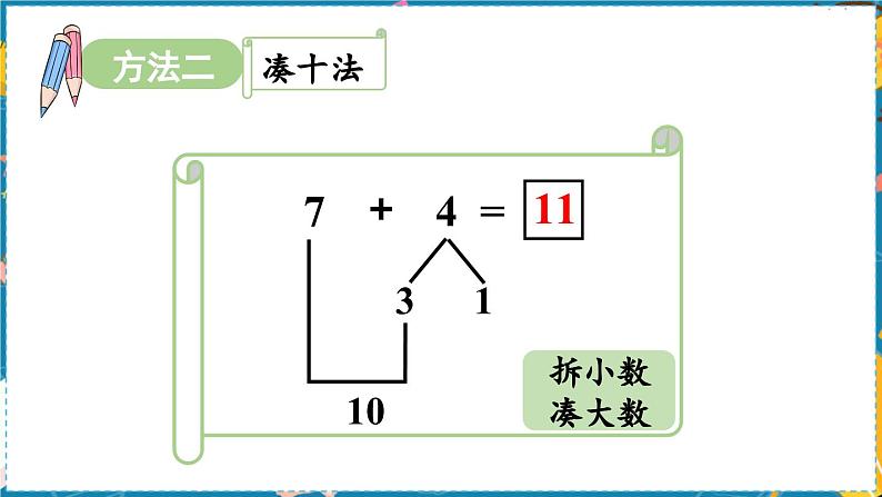 数学青岛一（上） 七  小小运动会 信息窗3   6、7加几及相应的几加7、6的进位加法 PPT课件07