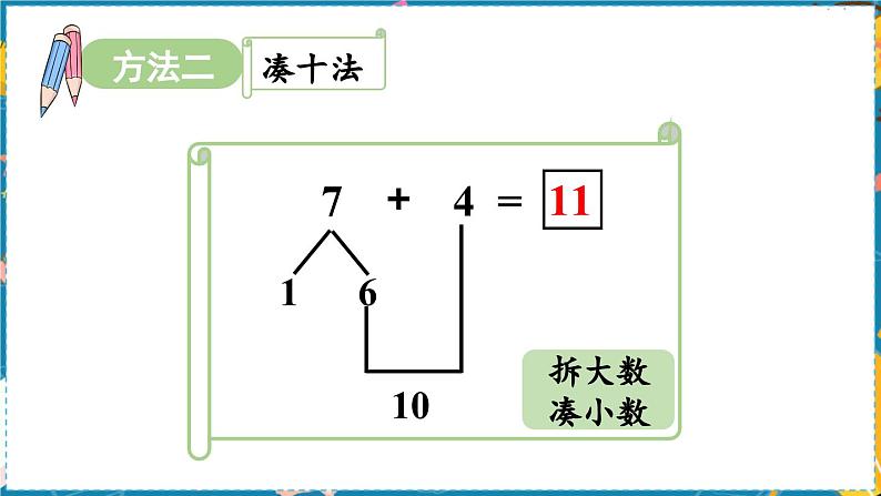 数学青岛一（上） 七  小小运动会 信息窗3   6、7加几及相应的几加7、6的进位加法 PPT课件08