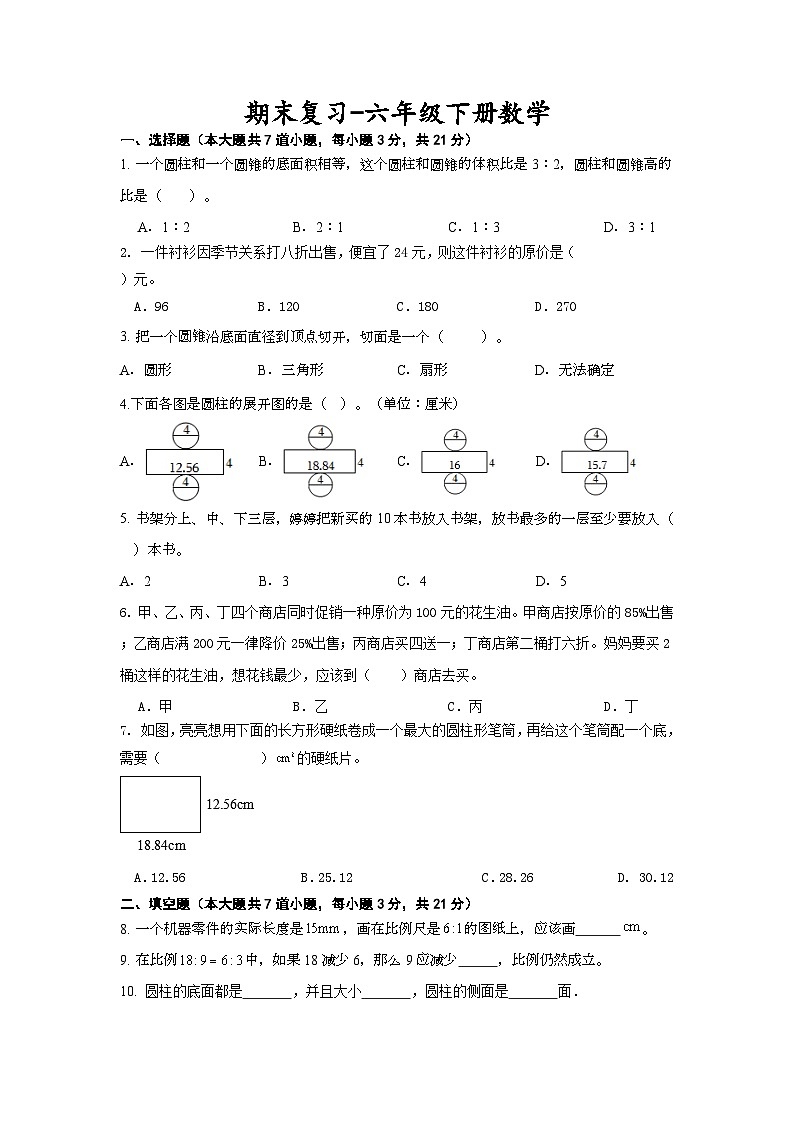 期末复习（试题）北京版六年级下册数学+第1页