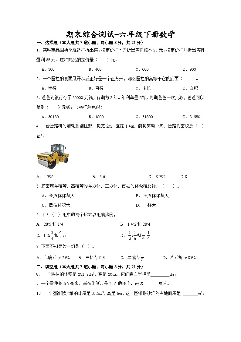 期末综合测试（试题）-六年级下册数学西师大版第1页