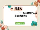 数学青岛二（上） 一看魔术 信息窗1　求相同加数的和 PPT课件